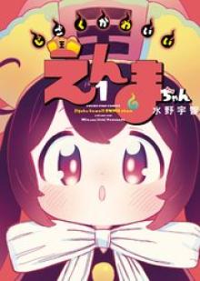 じごくかわいいえんまちゃん