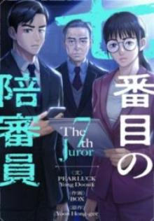 七番目の陪審員