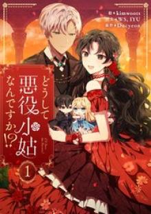 どうして悪役小姑なんですか！？