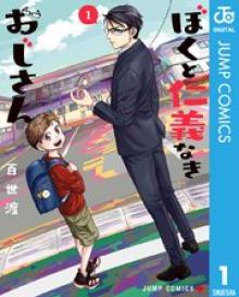 ぼくと仁義なきおじさん