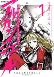 最強無双の異世界機兵－アルカンシェル－