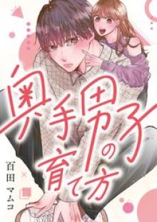 奥手男子の育て方