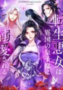 転生悪女は異国の皇子様に溺愛される