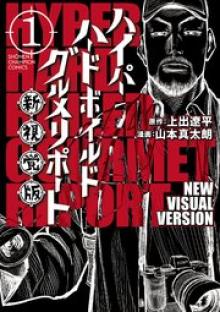 ハイパーハードボイルドグルメリポート新視覚版