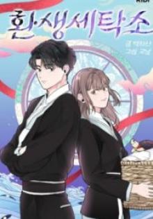 転生クリーニング店