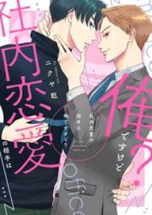 社内恋愛の相手は俺ですけど？