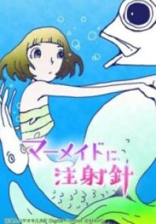 マーメイドに注射針