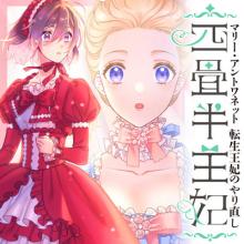 四畳半王妃　～マリー・アントワネット　転生王妃のやり直し～