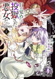 目が覚めたら投獄された悪女だった@Comic