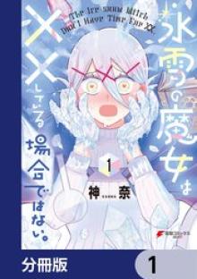 氷雪の魔女は××している場合ではない。