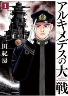 アルキメデスの大戦