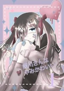 闇川さんはやみかわいい