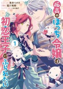 孤高のぼっち令嬢は初恋王子にふられたい