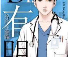 DR.有明〜名医の覚醒〜