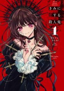 きみに恋する殺人鬼