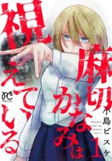 麻切かなみは視えている