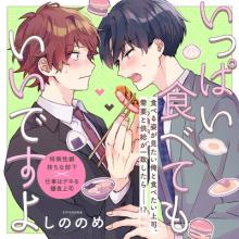 いっぱい食べてもいいですよ