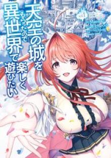 天空の城をもらったので異世界で楽しく遊びたい