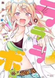 ラララボ☆～ギャルと科学と青春と！～