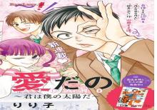 恋だの愛だの~君は僕の太陽だ〜