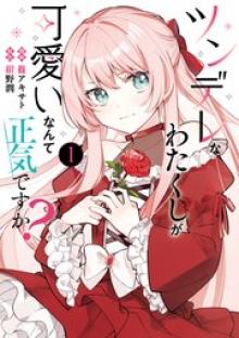 ツンデレなわたくしが可愛いなんて正気ですか