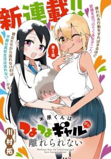 米原くんはつよつよギャルから離れられない