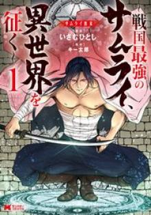 ムライ無双～戦国最強のサムライ、異世界を征く～