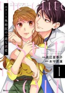 エリート外科医の一途な求愛