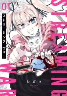 ストリーミング･ウォー