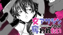 女アサシンさんは奪われたい