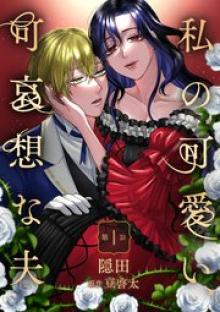 私の可愛い、可哀想な夫