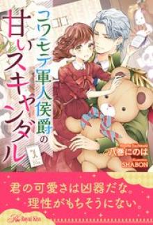 コワモテ軍人侯爵の甘いスキャンダル