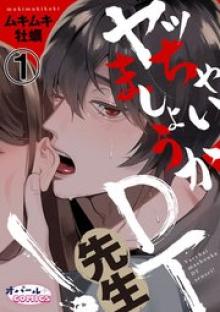 ヤッちゃいましょうかＤＴ先生！