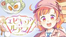 エピキュア・ルアラ ～小さい女優の探偵レシピ～