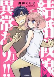 結婚戦線異常あり!!