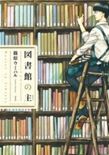図書館の主