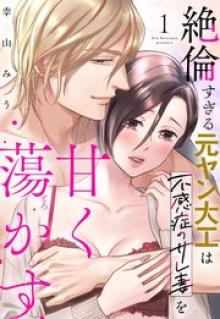 絶倫すぎる元ヤン大工は不感症のサレ妻を甘く蕩かす