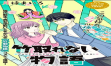 竹取れない物語