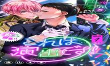 これは演出です!