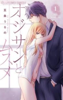 オジサンとムスメ