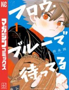 フロウ・ブルーで待ってる