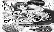 抱きしめて！わたしの声優プリンスさま♥