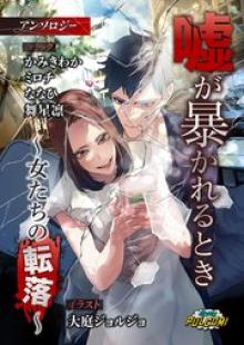 嘘が暴かれるとき～女たちの転落～アンソロジー