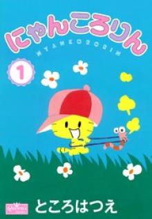 にゃんころりん