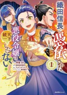 織田信長に憑依された悪役令嬢は天下統一したくない!