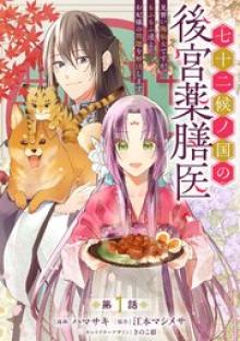 七十二候ノ国の後宮薬膳医～見習い陶仙女ですが、もふもふ達とお妃様の問題を解決します～