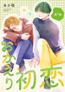 おかえり初恋
