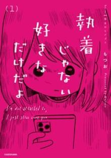 執着じゃない好きなだけだよ