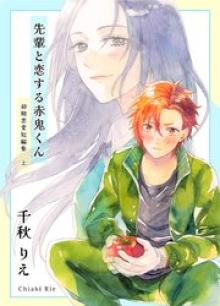 初期恋愛短編集