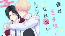 僕は王子様になれない